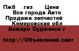 Пжб 12 газ 66 › Цена ­ 100 - Все города Авто » Продажа запчастей   . Кемеровская обл.,Анжеро-Судженск г.